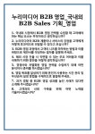 [면접] 누리미디어 B2B영업_국내외 B2B Sales 기획_영업 면접 질문 및 답변 합격 예문 기출 문항 최종 준비 자료