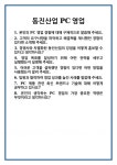 [면접] 동진산업 PC영업 면접 질문 및 답변 합격 예문 기출 문항 최종 준비 자료