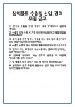 [면접] 삼익물류 수출입 신입_경력 모집 공고 면접 질문 및 답변 합격 예문 기출 문항 최종 준비 자료