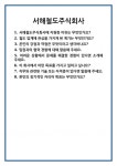 [면접] 서해철도주식회사 면접 질문 및 답변 합격 예문 기출 문항 최종 준비 자료