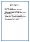 [면접] 한진도시가스 면접 질문 및 답변 합격 예문 기출 문항 최종 준비 자료