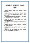 [면접] 재원푸드 마케팅팀 R&D 파트 면접 질문 및 답변 합격 예문 기출 문항 최종 준비 자료