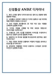 [면접] 신성통상 ANDZ 디자이너 면접 질문 및 답변 합격 예문 기출 문항 최종 준비 자료