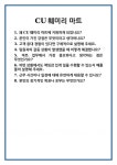 [면접] CU훼미리 마트 면접 질문 및 답변 합격 예문 기출 문항 최종 준비 자료