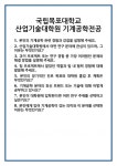 [면접] 국립목포대학교 산업기술대학원 기계공학전공 면접 질문 및 답변 합격 예문 기출 문항 최종 준비 자료