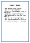 [면접] iMBC 플래쉬 면접 질문 및 답변 합격 예문 기출 문항 최종 준비 자료