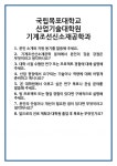 [면접] 국립목포대학교 산업기술대학원 기계조선신소재공학과 면접 질문 및 답변 합격 예문 기출 문항 최종 준비 자료