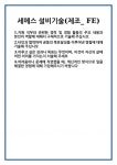 [자기소개서] 세메스 설비기술(제조_ FE) 합격 자기소개서 자소서 예문 기출 문항 최종 준비 자료
