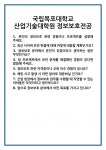 [면접] 국립목포대학교 산업기술대학원 정보보호전공 면접 질문 및 답변 합격 예문 기출 문항 최종 준비 자료