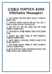 신성통상TOPTEN청주오송점 | [면접] 신성통상 TOPTEN KIDS SM(Sales Manager) 면접 질문 및 답변 합격 예문 기출 문항 최종 준비 자료