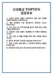 신성통상TOPTEN청주점주 | [면접] 신성통상 TOPTEN 점장후보 면접 질문 및 답변 합격 예문 기출 문항 최종 준비 자료