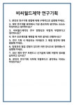 [면접] 비씨월드제약 연구기획 면접 질문 및 답변 합격 예문 기출 문항 최종 준비 자료