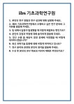 [면접] ibs기초과학연구원 면접 질문 및 답변 합격 예문 기출 문항 최종 준비 자료