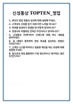 신성통상TOPTEN남춘천 | [면접] 신성통상 TOPTEN_영업 면접 질문 및 답변 합격 예문 기출 문항 최종 준비 자료