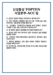 신성통상TOPTEN밀양내이점 | [면접] 신성통상 TOPTEN사업본부-ACC팀 면접 질문 및 답변 합격 예문 기출 문항 최종 준비 자료