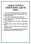 신성통상TOPTEN남춘천 | [면접] 신성통상 TOPTEN사업본부-KIDS_상품기획(MD) 면접 질문 및 답변 합격 예문 기출 문항 최종 준비 자료