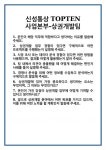신성통상TOPTEN대구태전 | [면접] 신성통상 TOPTEN사업본부-상권개발팀 면접 질문 및 답변 합격 예문 기출 문항 최종 준비 자료