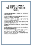 신성통상TOPTEN홈플러스송도밸런스 | [면접] 신성통상 TOPTEN사업본부-상품기획MD_밸런스 면접 질문 및 답변 합격 예문 기출 문항 최종 준비 자료