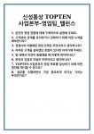 신성통상TOPTEN홈플러스강릉점밸런스 | [면접] 신성통상 TOPTEN사업본부-영업팀_밸런스 면접 질문 및 답변 합격 예문 기출 문항 최종 준비 자료