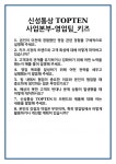신성통상TOPTEN키즈홈플러스김포 | [면접] 신성통상 TOPTEN사업본부-영업팀_키즈 면접 질문 및 답변 합격 예문 기출 문항 최종 준비 자료