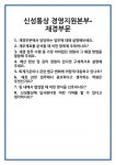 [면접] 신성통상 경영지원본부-재경부문 면접 질문 및 답변 합격 예문 기출 문항 최종 준비 자료