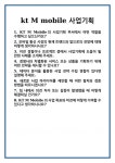 [면접] kt M mobile 사업기획 면접 질문 및 답변 합격 예문 기출 문항 최종 준비 자료