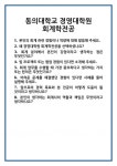 [면접] 동의대학교 경영대학원 회계학전공 면접 질문 및 답변 합격 예문 기출 문항 최종 준비 자료