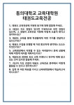[면접] 동의대학교 교육대학원 태권도교육전공 면접 질문 및 답변 합격 예문 기출 문항 최종 준비 자료