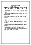 [면접] 동의대학교 국가안전정책대학원 보안학과 면접 질문 및 답변 합격 예문 기출 문항 최종 준비 자료