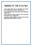 [자기소개서] 한화엔진 IT기획 자기소개서 합격 자소서 예문 기출 문항 최종 준비 자료