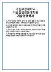 [자기소개서] 국립부경대학교 기술경영전문대학원 기술경영학과 합격 자기소개서 자소서 예문 기출 문항 최종 준비 자료