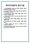 [면접] 케이이티솔루션 생산기술 면접 질문 및 답변 합격 예문 기출 문항 최종 준비 자료