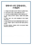 [면접] 한화63시티 강원(춘천)_기계설비 면접 질문 및 답변 합격 예문 기출 문항 최종 준비 자료