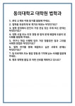 [면접] 동의대학교 대학원 법학과 면접 질문 및 답변 합격 예문 기출 문항 최종 준비 자료