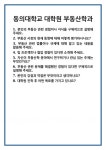 [면접] 동의대학교 대학원 부동산학과 면접 질문 및 답변 합격 예문 기출 문항 최종 준비 자료