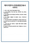 케이지엔지니어링종합건축사사무소주 | [면접] 케이지엔지니어링종합건축사사무소 면접 질문 및 답변 합격 예문 기출 문항 최종 준비 자료