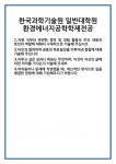 [자기소개서] 한국과학기술원 일반대학원 환경에너지공학학제전공 합격 자기소개서 자소서 예문 기출 문항 최종 준비 자료