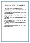 [면접] 이비즈네트웍스 인사총무팀 면접 질문 및 답변 합격 예문 기출 문항 최종 준비 자료