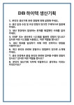 [면접] DB하이텍 생산기획 면접 질문 및 답변 합격 예문 기출 문항 최종 준비 자료