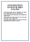 [자기소개서] (주)모션어드바이저 안드로이드앱 개발자 자기소개서 합격 자소서 예문 기출 문항 최종 준비 자료