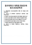 [면접] 동의대학교 대학원 평생교육 청소년상담학과 면접 질문 및 답변 합격 예문 기출 문항 최종 준비 자료