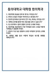 [면접] 동의대학교 대학원 한의학과 면접 질문 및 답변 합격 예문 기출 문항 최종 준비 자료