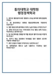 [면접] 동의대학교 대학원 행정정책학과 면접 질문 및 답변 합격 예문 기출 문항 최종 준비 자료