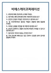 비에스케이코퍼레이션경주점 | [면접] 비에스케이코퍼레이션 면접 질문 및 답변 합격 예문 기출 문항 최종 준비 자료