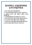 [면접] 동의대학교 산업문화대학원 뉴미디어음악학과 면접 질문 및 답변 합격 예문 기출 문항 최종 준비 자료