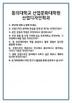 [면접] 동의대학교 산업문화대학원 산업디자인학과 면접 질문 및 답변 합격 예문 기출 문항 최종 준비 자료
