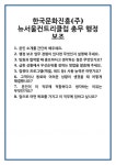 [면접] 한국문화진흥(주) 뉴서울컨트리클럽 총무 행정 보조 면접 질문 및 답변 합격 예문 기출 문항 최종 준비 자료