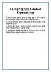 [자기소개서] LG디스플레이 Global Operation 합격 자기소개서 자소서 예문 기출 문항 최종 준비 자료