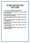 [면접] 한국물기술인증원 환경(연구기획) 면접 질문 및 답변 합격 예문 기출 문항 최종 준비 자료
