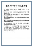 [면접] 동진쎄미켐 안전환경 계열 면접 질문 및 답변 합격 예문 기출 문항 최종 준비 자료
